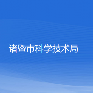 諸暨市科學技術局各部門負責人和聯系電話