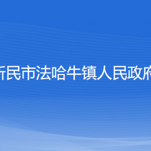 新民市法哈牛鎮(zhèn)政府各部門(mén)負(fù)責(zé)人和聯(lián)系電話