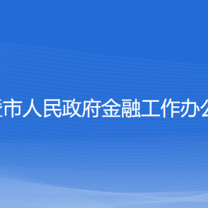 諸暨市人民政府金融工作辦公室各部門對(duì)外聯(lián)系電話