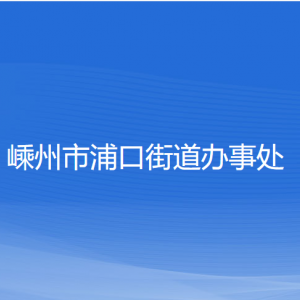 嵊州市浦口街道辦事處各部門(mén)負(fù)責(zé)人和聯(lián)系電話