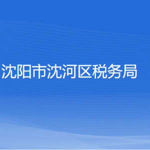 沈陽(yáng)市沈河區(qū)稅務(wù)局各稅務(wù)所辦公地址和聯(lián)系電話