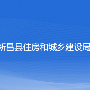 新昌縣住房和城鄉(xiāng)建設(shè)局各部門負(fù)責(zé)人和聯(lián)系電話