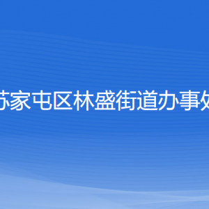 沈陽(yáng)市蘇家屯區(qū)林盛街道對(duì)外服務(wù)窗口咨詢(xún)電話(huà)