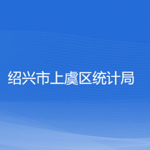 紹興市上虞區(qū)統(tǒng)計(jì)局各部門(mén)負(fù)責(zé)人和聯(lián)系電話