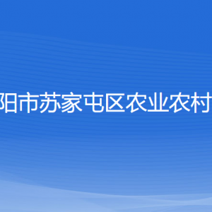 沈陽市蘇家屯區(qū)農(nóng)業(yè)農(nóng)村局各部門負(fù)責(zé)人和聯(lián)系電話