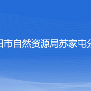 沈陽市自然資源局蘇家屯分局各部門負(fù)責(zé)人和聯(lián)系電話