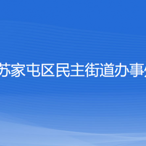 沈陽市蘇家屯區(qū)民主街道便民服務(wù)中心各窗口咨詢電話