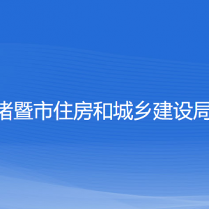 諸暨市住房和城鄉(xiāng)建設局各部門負責人和聯系電話