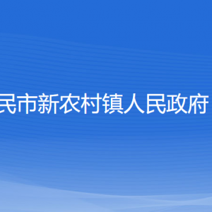 新民市新農(nóng)村鎮(zhèn)政府各部門負責人和聯(lián)系電話