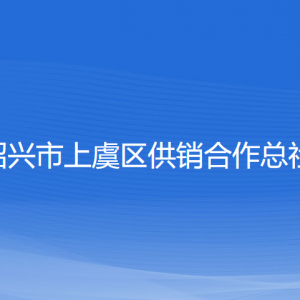 紹興市上虞區(qū)供銷合作總社各部門負(fù)責(zé)人和聯(lián)系電話