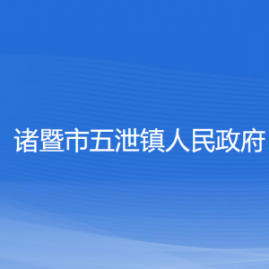 諸暨市五泄鎮(zhèn)人民政府各部門負(fù)責(zé)人和聯(lián)系電話