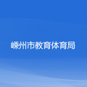 嵊州市教育體育局各部門負(fù)責(zé)人和聯(lián)系電話