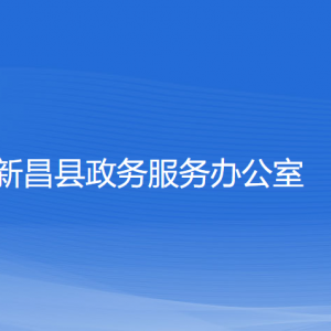 新昌縣政務(wù)服務(wù)辦公室各部門(mén)負(fù)責(zé)人和聯(lián)系電話(huà)