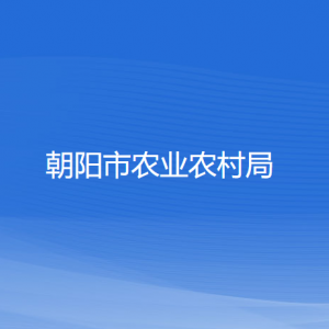 朝陽市農(nóng)業(yè)農(nóng)村局各部門對(duì)外聯(lián)系電話