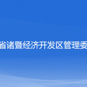 浙江省諸暨經(jīng)開區(qū)各職能部門工作時(shí)間及聯(lián)系電話