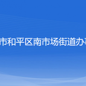 沈陽市和平區(qū)南市場街道辦事處各部門負責人和聯(lián)系電話