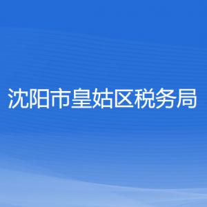 沈陽市皇姑區(qū)稅務(wù)局各稅務(wù)所辦公地址和聯(lián)系電話