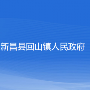 新昌縣回山鎮(zhèn)政府各部門負(fù)責(zé)人和聯(lián)系電話