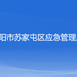 沈陽市蘇家屯區(qū)應(yīng)急管理局各部門負(fù)責(zé)人和聯(lián)系電話