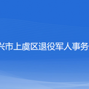 紹興市上虞區(qū)退役軍人事務(wù)局各部門(mén)負(fù)責(zé)人和聯(lián)系電話(huà)