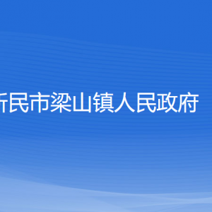 新民市梁山鎮(zhèn)政府各部門負責人和聯(lián)系電話