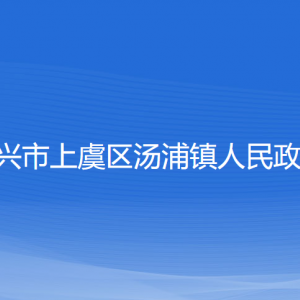 紹興市上虞區(qū)湯浦鎮(zhèn)政府各部門負(fù)責(zé)人和聯(lián)系電話