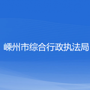 嵊州市綜合行政執(zhí)法局各部門負責人和聯(lián)系電話