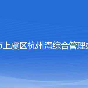 紹興市上虞區(qū)杭州灣綜合管理辦公室各部門對(duì)外聯(lián)系電話