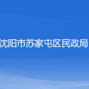 沈陽(yáng)市蘇家屯區(qū)民政局各部門負(fù)責(zé)人和聯(lián)系電話