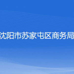 沈陽市蘇家屯區(qū)商務局各部門負責人和聯(lián)系電話