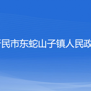 新民市東蛇山子鎮(zhèn)政府各部門(mén)負(fù)責(zé)人和聯(lián)系電話