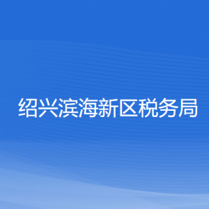 紹興濱海新區(qū)稅務局涉稅投訴舉報和納稅服務咨詢電話