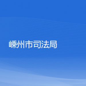 嵊州市司法局各部門(mén)負(fù)責(zé)人和聯(lián)系電話