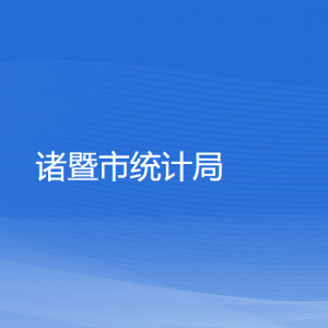 諸暨市統(tǒng)計局各部門負(fù)責(zé)人和聯(lián)系電話