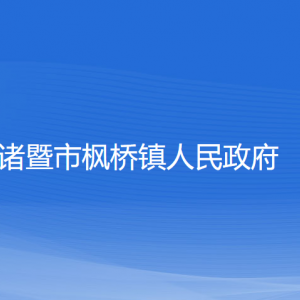 諸暨市楓橋鎮(zhèn)人民政府各部門負責人和聯(lián)系電話