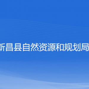 新昌縣自然資源和規(guī)劃局各部門負責(zé)人和聯(lián)系電話