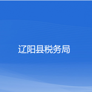 遼陽縣稅務(wù)局涉稅投訴舉報和納稅服務(wù)咨詢電話