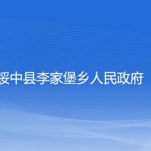 綏中縣李家堡鄉(xiāng)人民政府各部門(mén)聯(lián)系電話