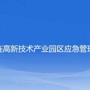 大連高新技術(shù)產(chǎn)業(yè)園區(qū)應(yīng)急管理局各部門負(fù)責(zé)人及聯(lián)系電話