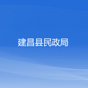 建昌縣民政局各部門對外聯(lián)系電話