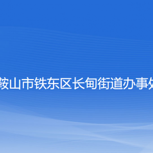 鞍山市鐵東區(qū)長(zhǎng)甸街道各部門負(fù)責(zé)人和聯(lián)系電話