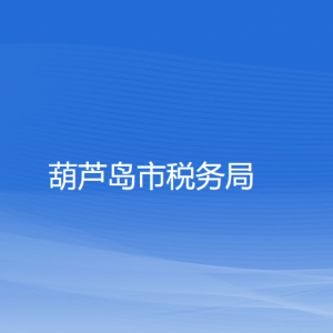 葫蘆島市稅務局涉稅投訴舉報及納稅咨詢電話