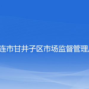 大連市甘井子區(qū)市場(chǎng)監(jiān)督管理局各部門聯(lián)系電話