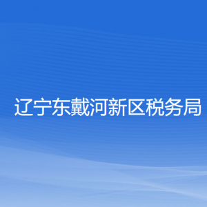 遼寧東戴河新區(qū)稅務(wù)局涉稅投訴舉報(bào)和納稅服務(wù)咨詢電話