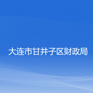 大連市甘井子區(qū)財(cái)政局各部門(mén)聯(lián)系電話