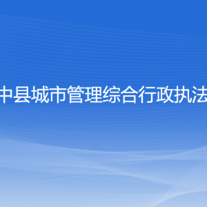 綏中縣城市管理綜合行政執(zhí)法局各部門(mén)聯(lián)系電話