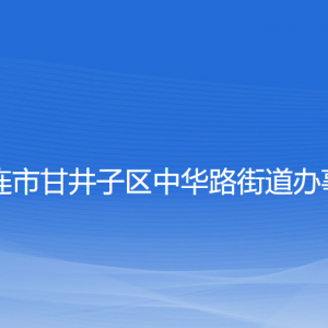 大連市甘井子區(qū)中華路街道各職能部門聯(lián)系電話