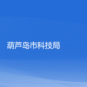 葫蘆島市科技局（外國(guó)專家局）各部門聯(lián)系電話