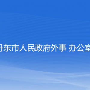 丹東市人民政府外事辦公室各部門負責(zé)人和聯(lián)系電話