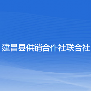 建昌縣供銷合作社聯(lián)合社各部門聯(lián)系電話